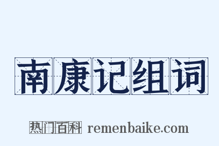 南康记组词是什么意思的图片